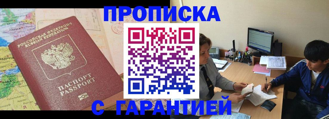 прописка в Пензе